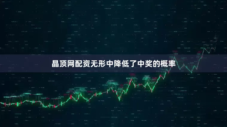 晶顶网配资无形中降低了中奖的概率
