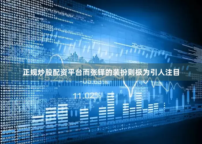 正规炒股配资平台而张铎的装扮则极为引人注目