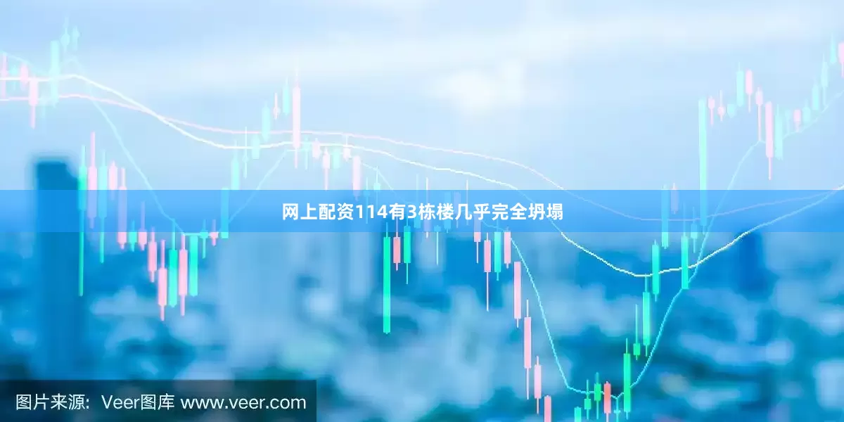 网上配资114有3栋楼几乎完全坍塌