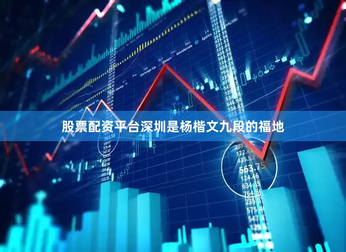 股票配资平台深圳是杨楷文九段的福地