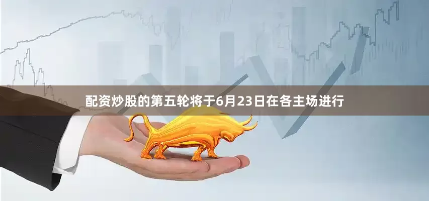 配资炒股的　　第五轮将于6月23日在各主场进行