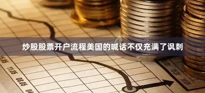 炒股股票开户流程美国的喊话不仅充满了讽刺