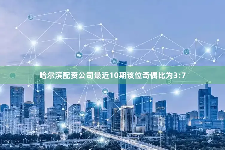 哈尔滨配资公司最近10期该位奇偶比为3:7