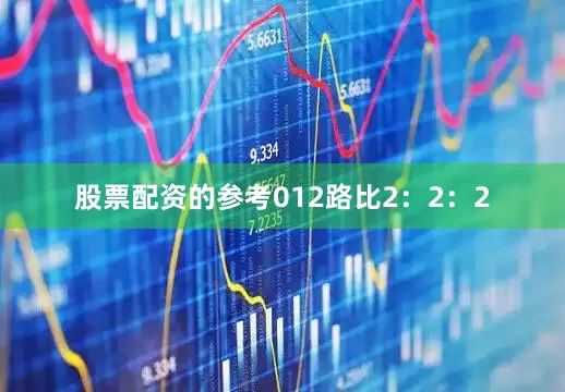 股票配资的参考012路比2：2：2