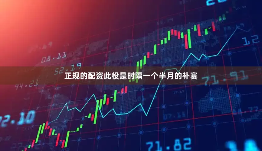 正规的配资此役是时隔一个半月的补赛