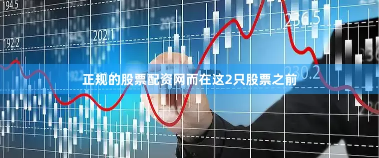 正规的股票配资网　　而在这2只股票之前