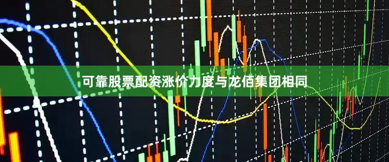 可靠股票配资涨价力度与龙佰集团相同