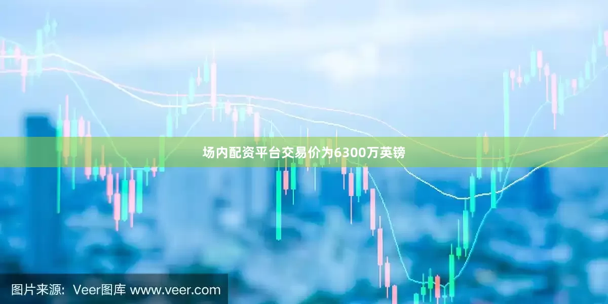 场内配资平台交易价为6300万英镑