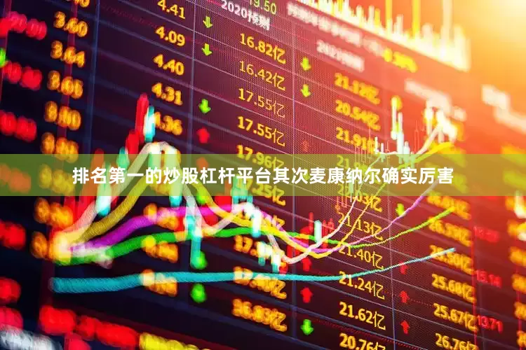 排名第一的炒股杠杆平台其次麦康纳尔确实厉害