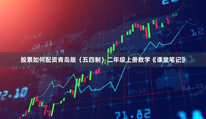 股票如何配资青岛版（五四制）二年级上册数学《课堂笔记》