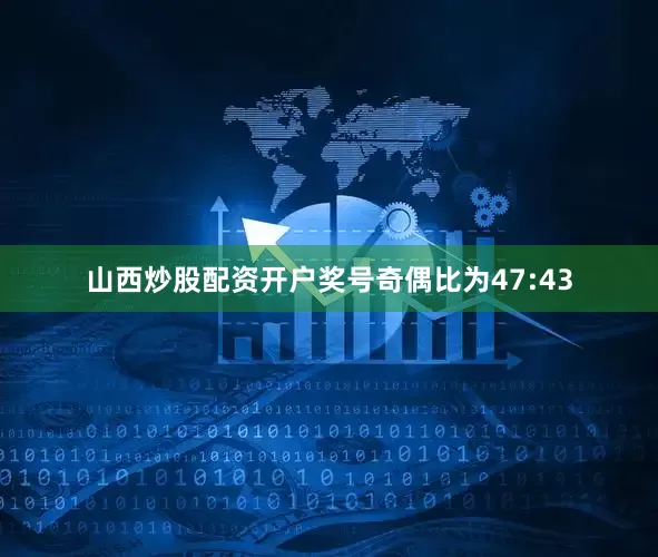 山西炒股配资开户奖号奇偶比为47:43
