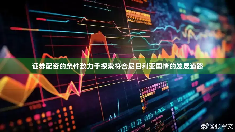 证券配资的条件致力于探索符合尼日利亚国情的发展道路