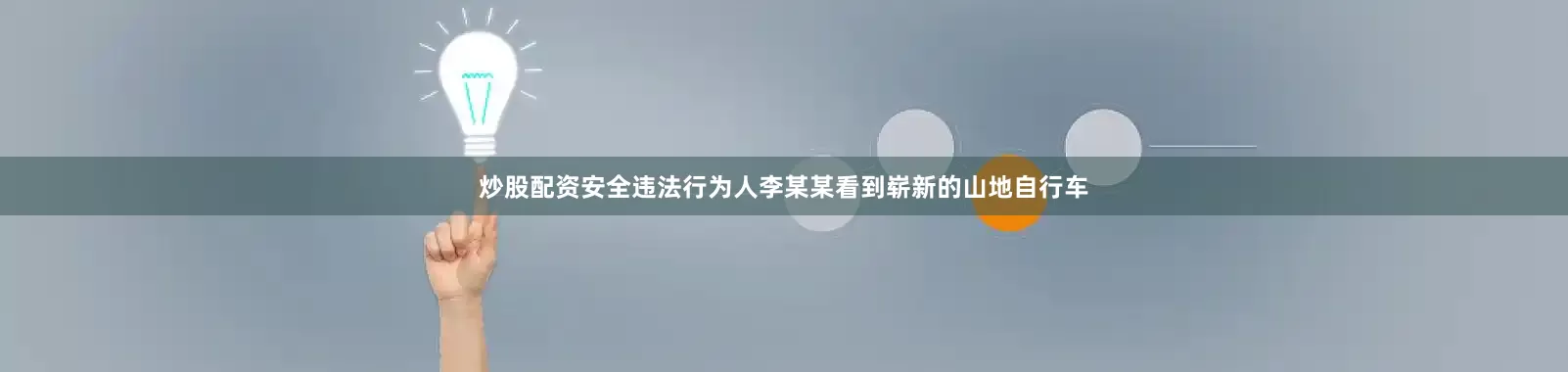 炒股配资安全违法行为人李某某看到崭新的山地自行车