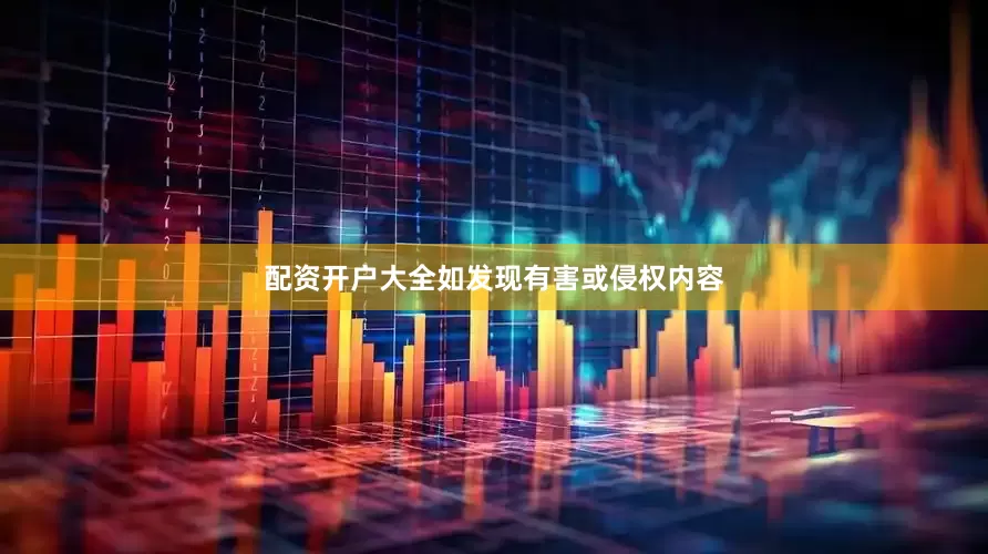 配资开户大全如发现有害或侵权内容