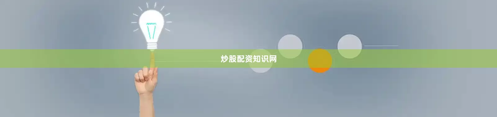 炒股配资知识网