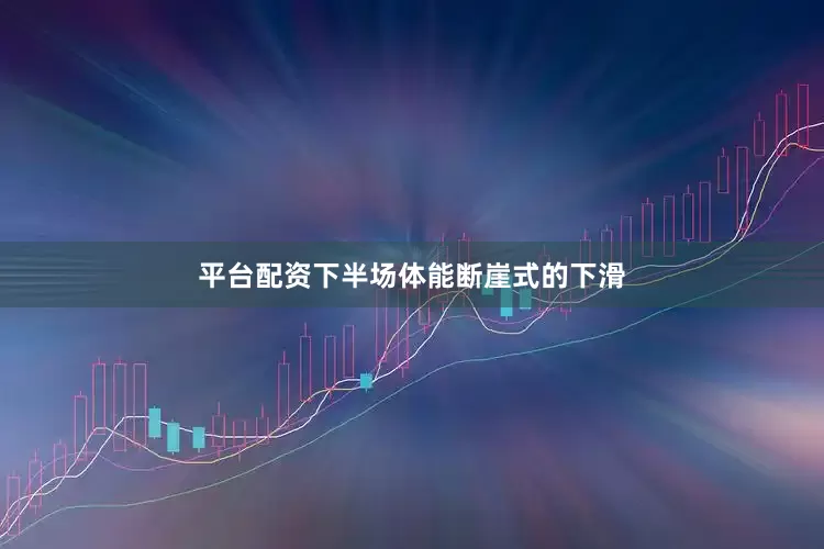 平台配资下半场体能断崖式的下滑