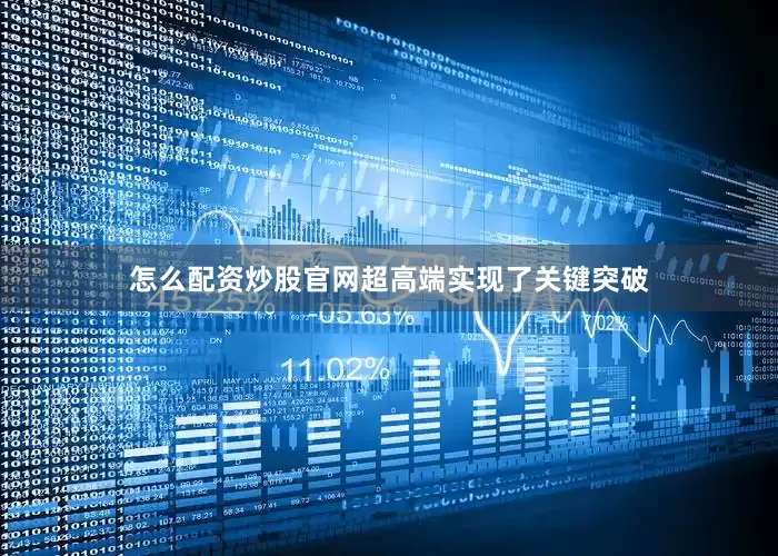 怎么配资炒股官网超高端实现了关键突破