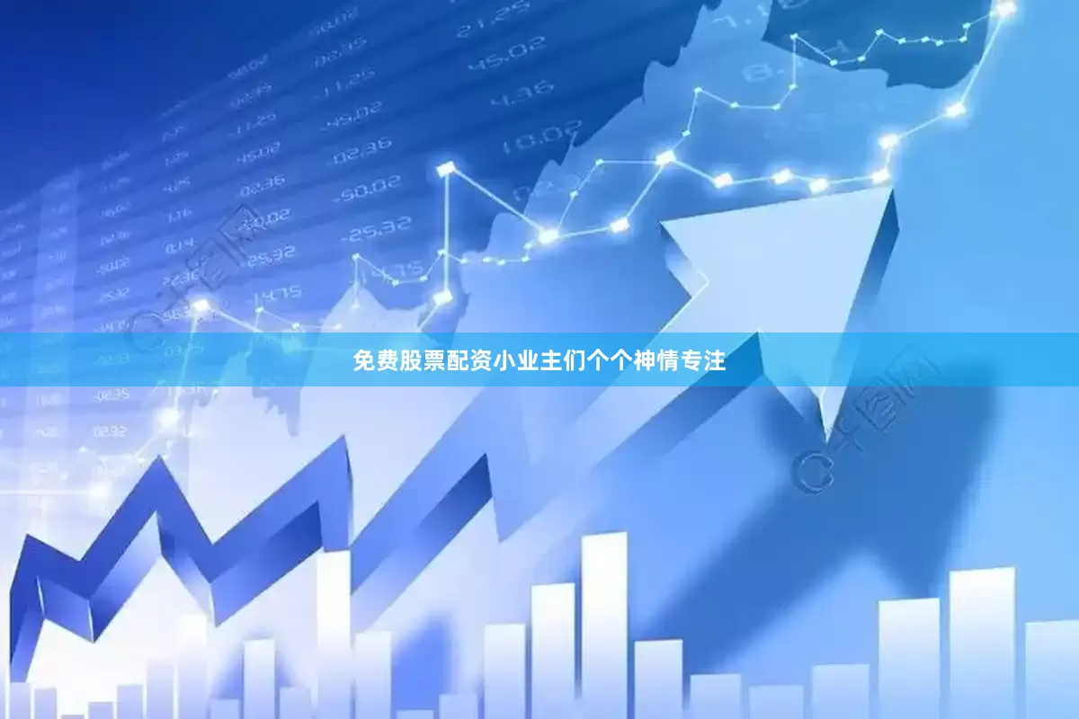 免费股票配资小业主们个个神情专注