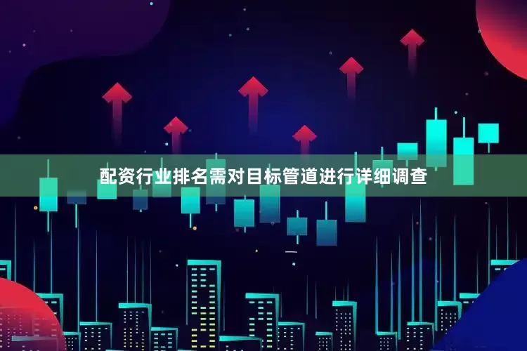 配资行业排名需对目标管道进行详细调查