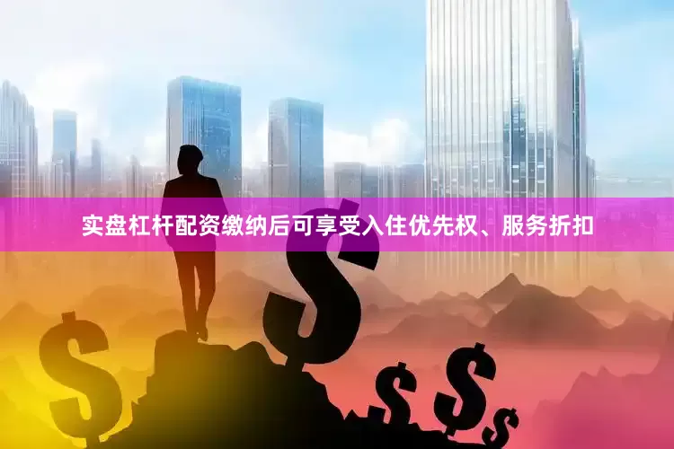 实盘杠杆配资缴纳后可享受入住优先权、服务折扣