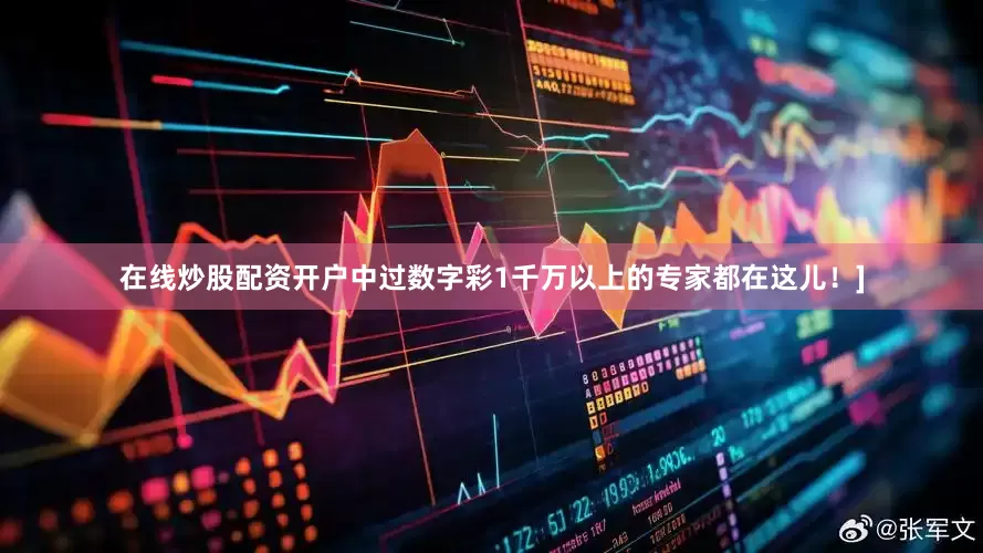 在线炒股配资开户中过数字彩1千万以上的专家都在这儿！]