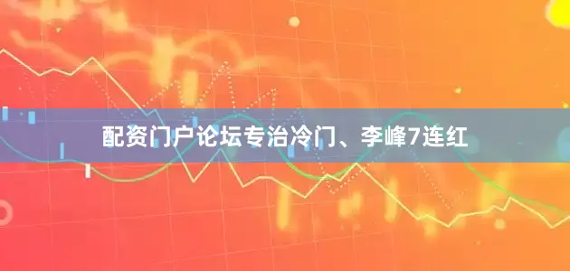配资门户论坛专治冷门、李峰7连红
