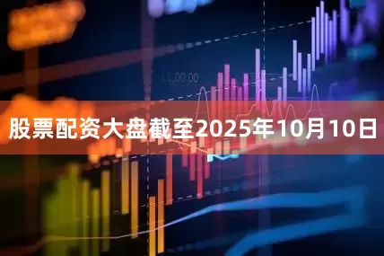 股票配资大盘截至2025年10月10日