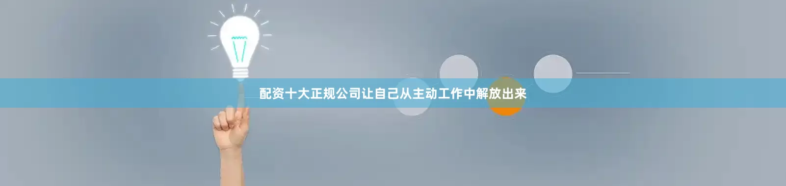 配资十大正规公司让自己从主动工作中解放出来