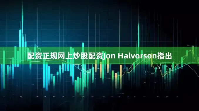 配资正规网上炒股配资Jon Halvorson指出